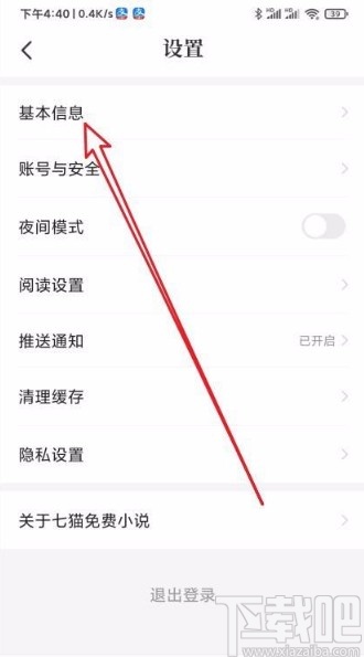 七猫免费小说app修改性别的方法