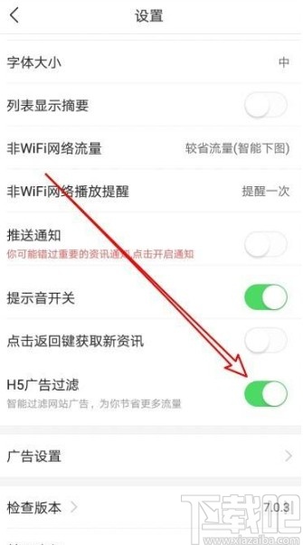 今日头条app开启H5广告过滤的方法