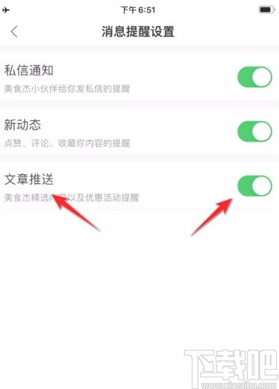 美食杰app关闭文章推送的方法