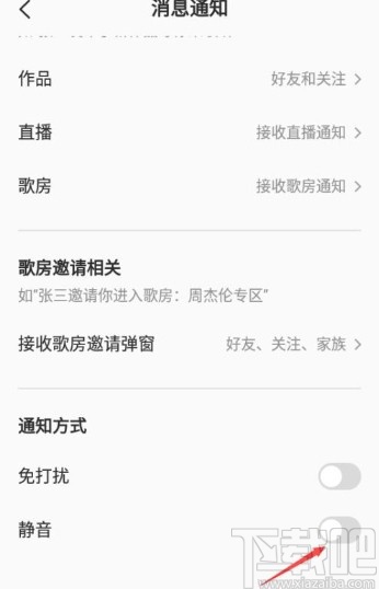 全民K歌app设置通知静音的方法