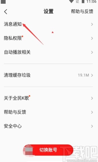 全民K歌app设置通知静音的方法