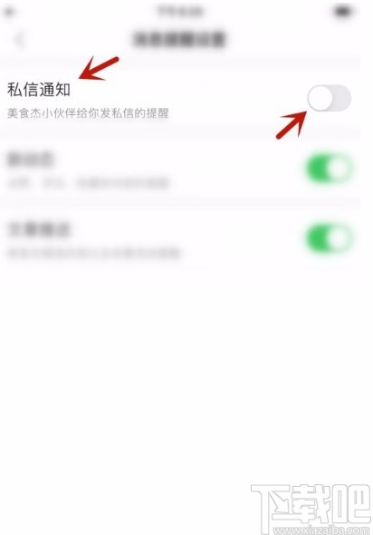 美食杰app开启私信提醒的方法