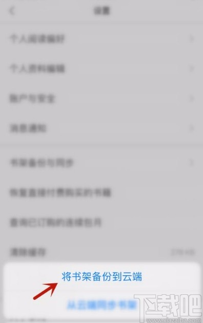 掌阅app将书架备份到云端的方法