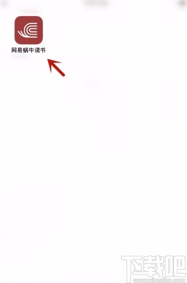 网易蜗牛读书app隐藏个人境界分的方法