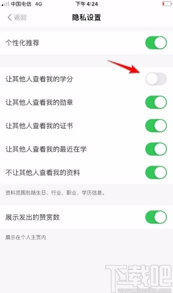 得到app禁止其他人查看我的学分的方法