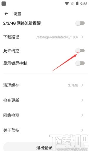 荔枝app打开允许线控功能的方法