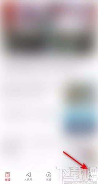 人民日报app设置字体的方法