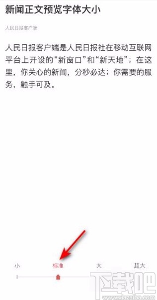 人民日报app设置字体的方法