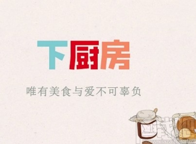 下厨房app开启好友发布新内容提醒的方法