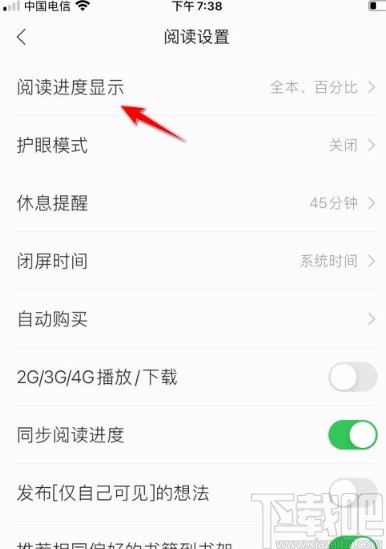 掌阅app将阅读进度显示范围设置为本章的方法步骤
