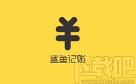 鲨鱼记账app添加定时提醒的方法