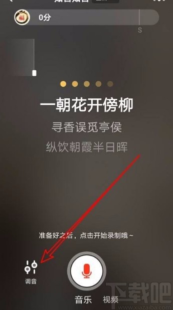 火山小视频app在K歌时调整音调的方法