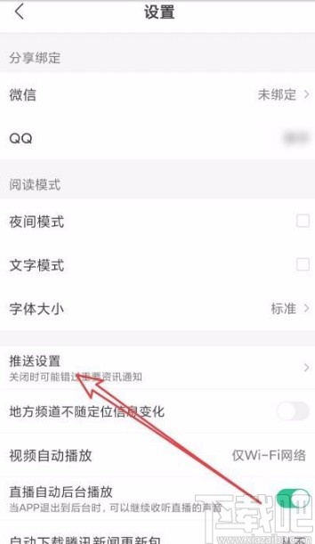 腾讯新闻app禁止接收企鹅号更新推送的方法