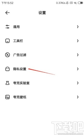 夸克app开启阻止第三方Cookie功能的方法