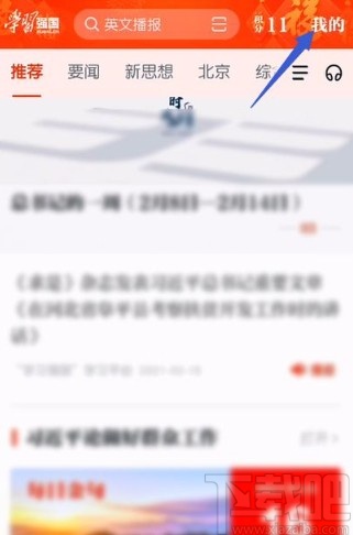 学习强国app关闭新消息通知的方法