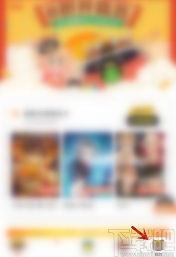 腾讯动漫app关闭点赞消息提醒的方法