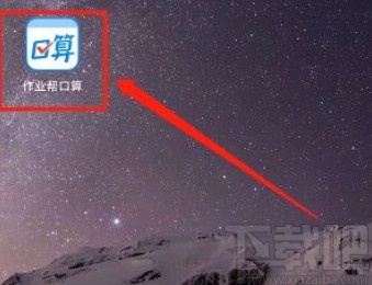 作业帮口算app开启护眼模式的方法