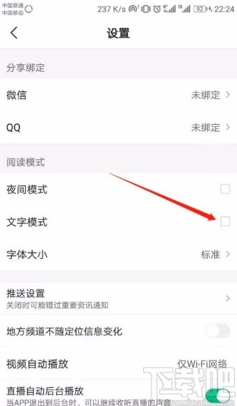 腾讯新闻app关闭文字模式的方法