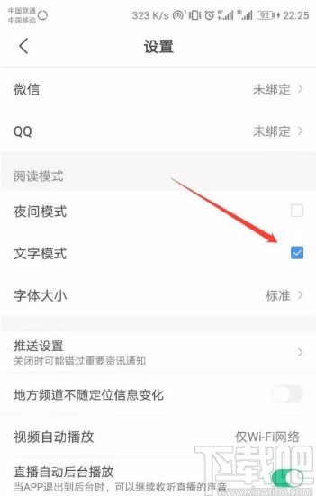 腾讯新闻app关闭文字模式的方法