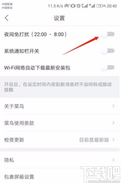 菜鸟app开启夜间免打扰模式的方法