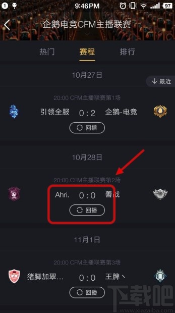 企鹅电竞app看赛事回放的方法