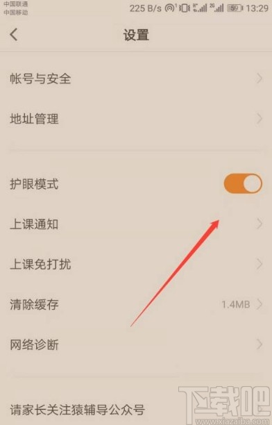 猿辅导app开启护眼模式的方法