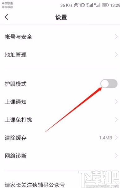 猿辅导app开启护眼模式的方法