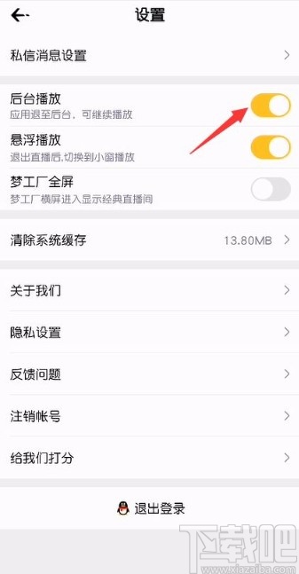 企鹅电竞app关闭后台播放的方法