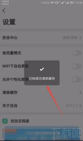 当当app清除系统缓存的方法