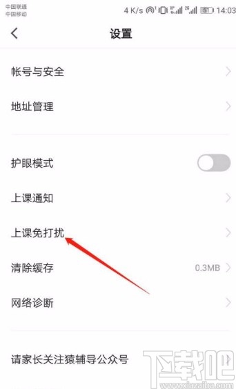 猿辅导app开启上课免打扰模式的方法