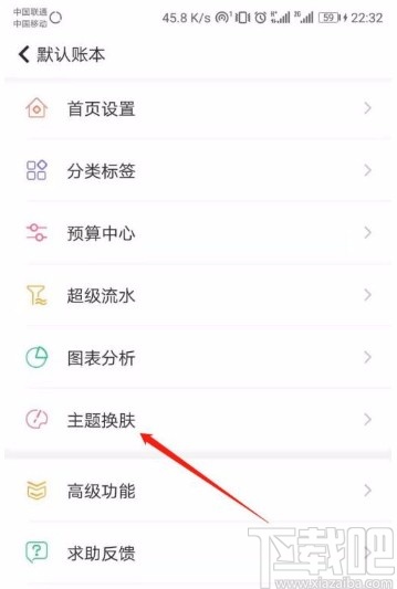 随手记app更改主题皮肤的方法