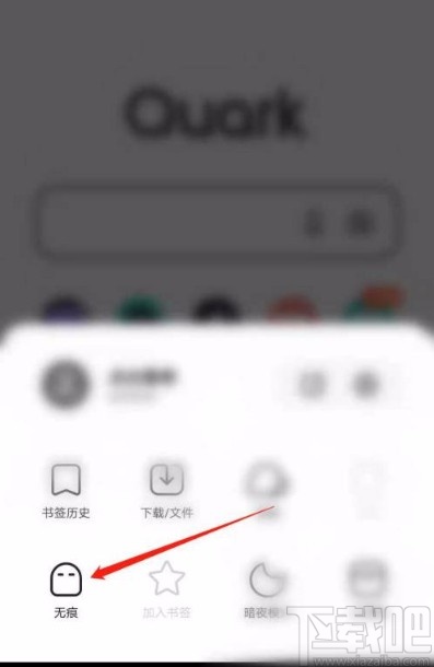 夸克app开启无痕模式的方法