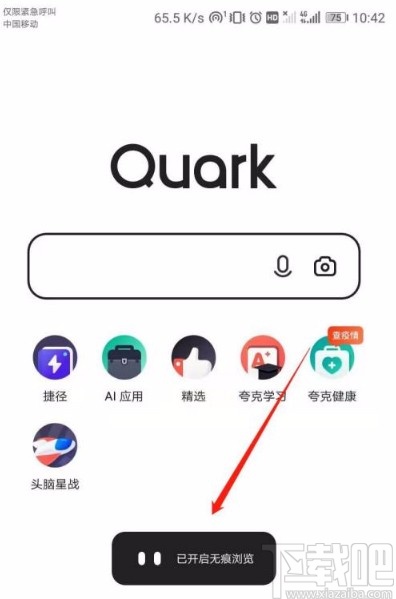 夸克app开启无痕模式的方法