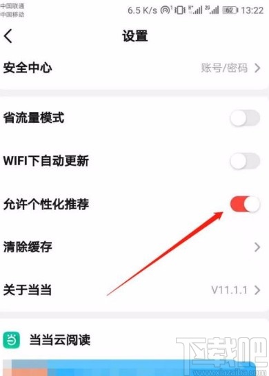当当app开启个性化推荐的方法