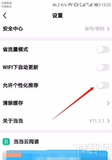 当当app开启个性化推荐的方法