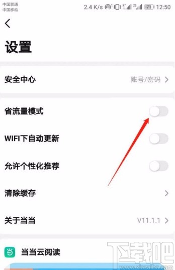 当当app开启省流量模式的方法