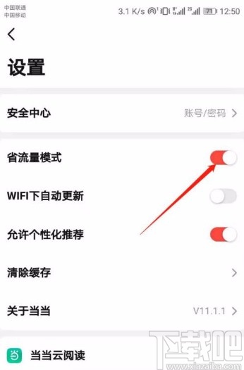 当当app开启省流量模式的方法