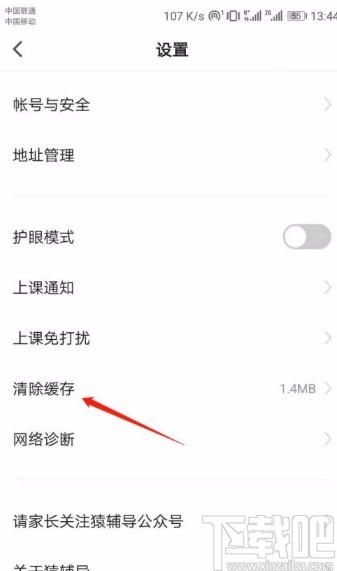 猿辅导app清除缓存垃圾的方法