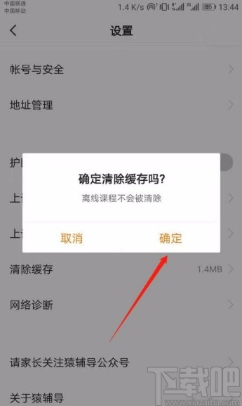 猿辅导app清除缓存垃圾的方法