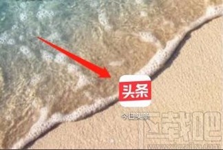 今日头条app不接收陌生人消息的方法
