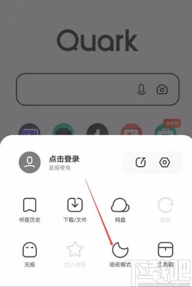 夸克app开启暗夜模式的方法