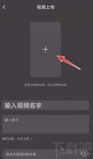 全民K歌app上传视频的方法