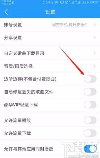 酷我音乐app开启边听边存功能的方法