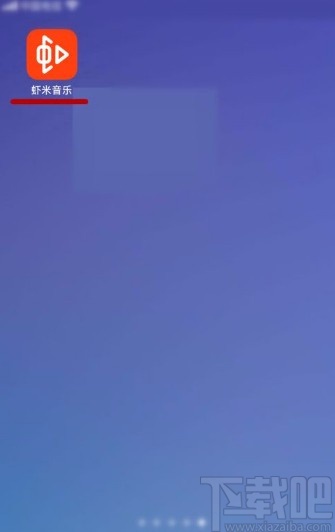虾米音乐app设置定时关闭的方法