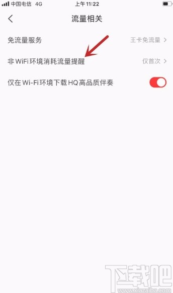 全民K歌app开启手机流量消耗提醒的方法