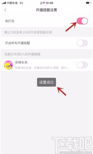 花椒直播app开启免打扰模式的方法