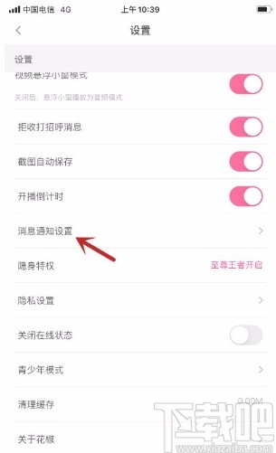 花椒直播app开启免打扰模式的方法