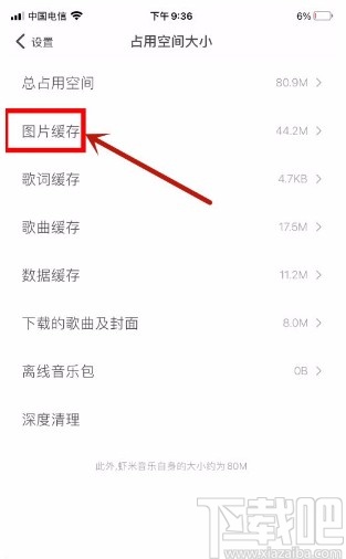 虾米音乐app清除图片缓存的方法