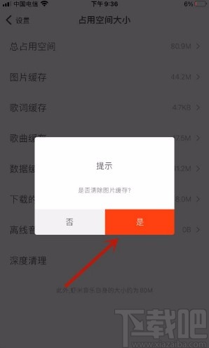 虾米音乐app清除图片缓存的方法