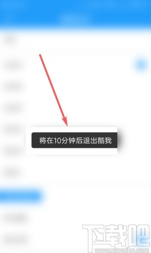 酷我音乐app设置定时关闭的方法